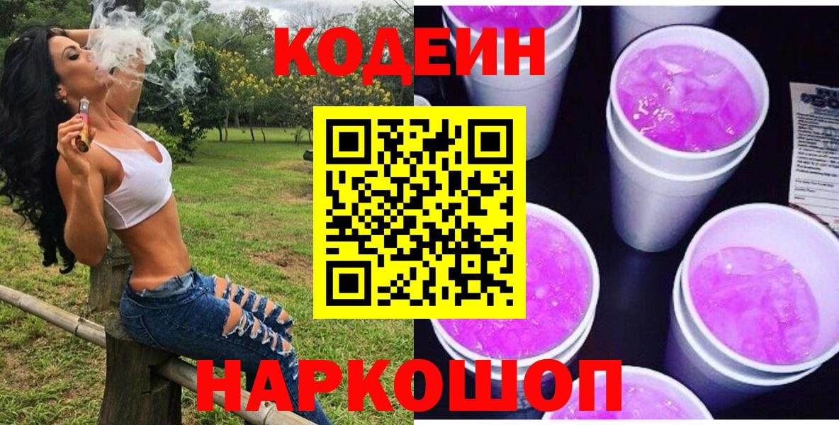Codein напиток Lean (лин)  Вход с VPN  Торжок 